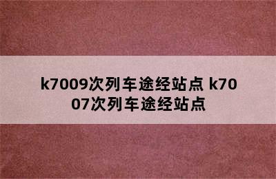 k7009次列车途经站点 k7007次列车途经站点